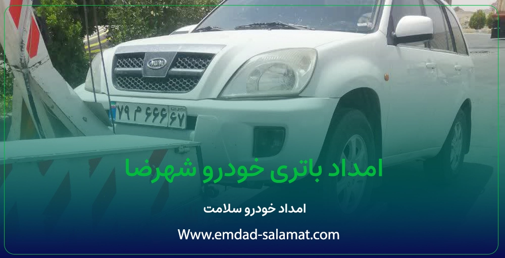 امداد باتری شهرضا؛ راهنمای جامع رفع مشکلات برقی خودرو در محل